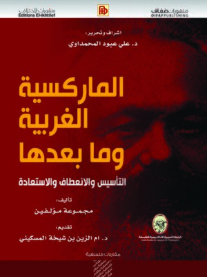 cover image of الماركسية الغربية وما بعدها